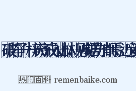 破阵子+梓庆齐戒入山林，见成锯乃加削焉，近义词是什么意思的图片